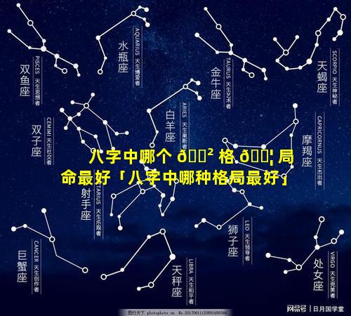 八字中哪个 🌲 格 🐦 局命最好「八字中哪种格局最好」